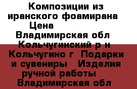 Композиции из иранского фоамирана › Цена ­ 1000-1500 - Владимирская обл., Кольчугинский р-н, Кольчугино г. Подарки и сувениры » Изделия ручной работы   . Владимирская обл.